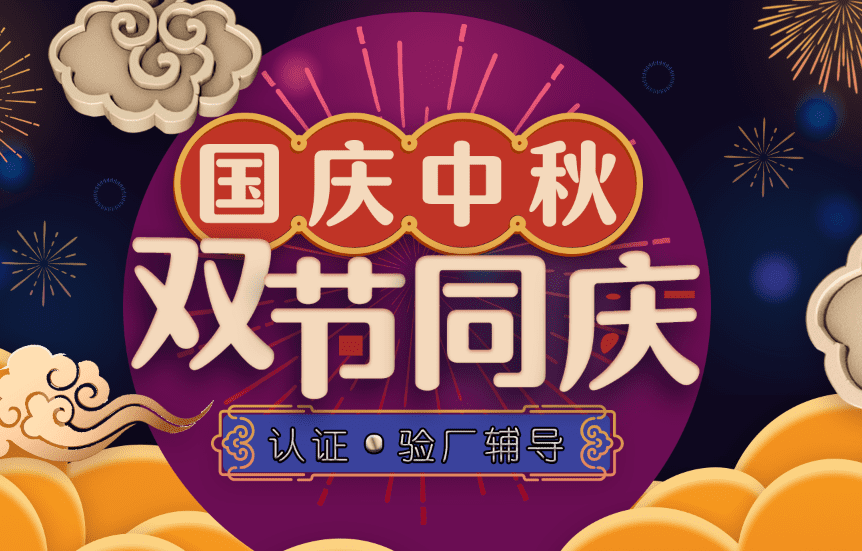 認(rèn)證驗廠雙節(jié).png 認(rèn)證驗廠雙節(jié).png