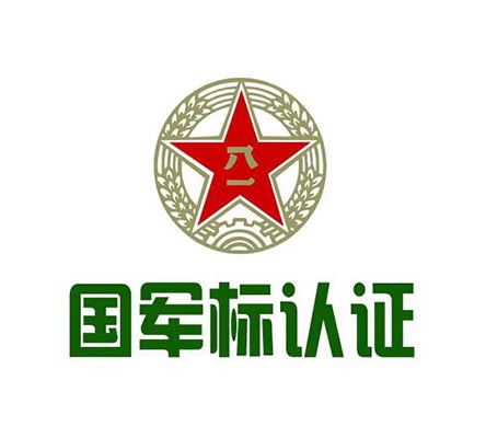 國軍標(biāo)質(zhì)量體系認(rèn)證（GJB9001C-2017）