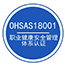 ISO18001職業(yè)健康安全認(rèn)證術(shù)語
