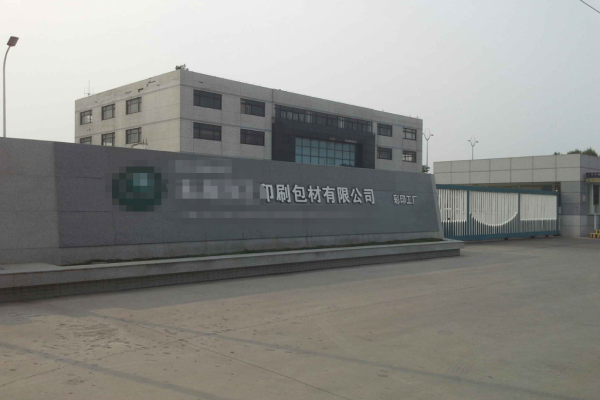 恭喜廣東***彩印實業(yè)有限公司通過Disney認證