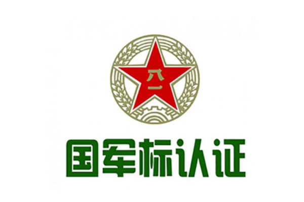 國軍標(biāo)質(zhì)量管理體系認(rèn)證是什么？有什么用？