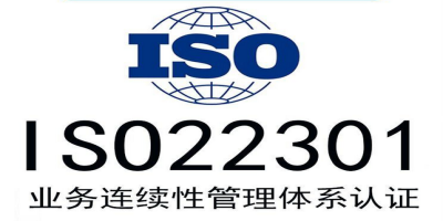 ISO22301認(rèn)證包含哪些重要階段？