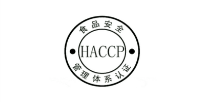 HACCP體系認證的特點？