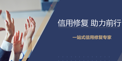企業(yè)信用修復 立標.jpg 企業(yè)信用修復 立標.jpg