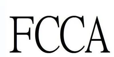 FCCA驗廠有哪些好處？