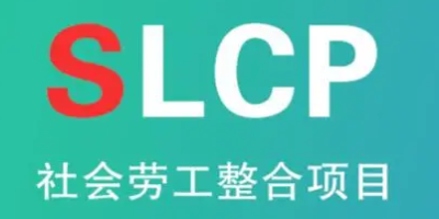SLCP驗(yàn)廠(chǎng)-立標(biāo).jpg SLCP驗(yàn)廠(chǎng)-立標(biāo).jpg