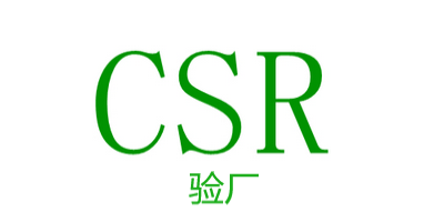 CSR認(rèn)證相關(guān)標(biāo)準(zhǔn)