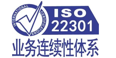 iso22301認(rèn)證對企業(yè)有什么價值呢？