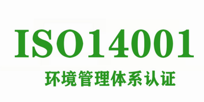 ISO14001認(rèn)證主要特點(diǎn)