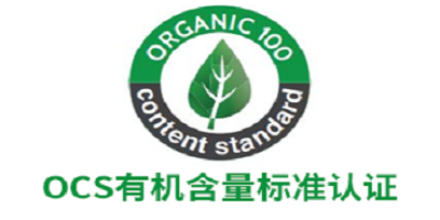 有機(jī)含量標(biāo)準(zhǔn)OCS認(rèn)證體系審核范圍