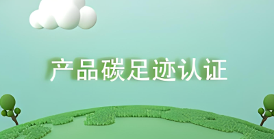 產(chǎn)品碳足跡對企業(yè)的價值