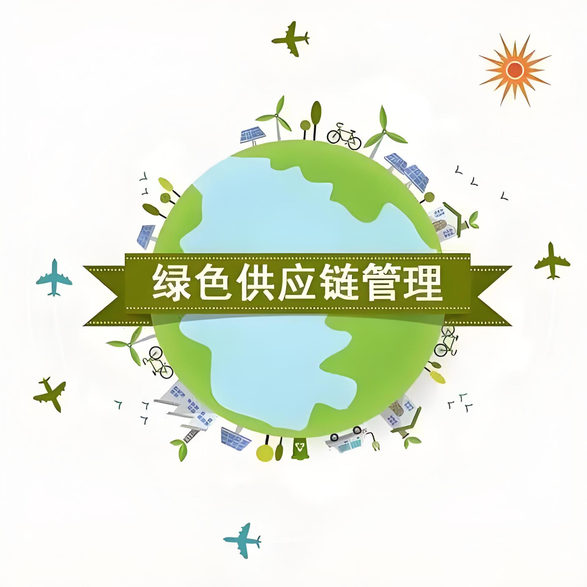 綠色運(yùn)輸、綠色供應(yīng)鏈