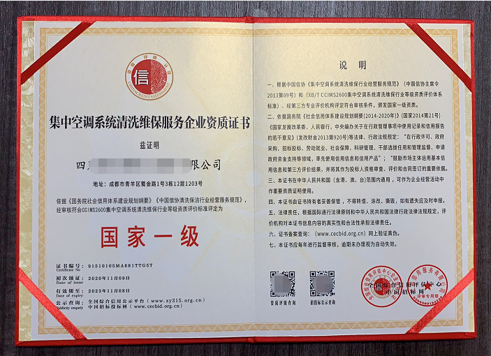 集中空調(diào)系統(tǒng)清洗維保服務(wù)專(zhuān)業(yè)資質(zhì)證書(shū)