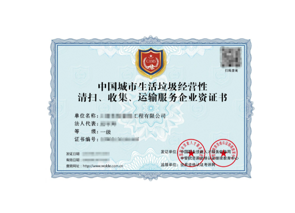 城市生活垃圾經(jīng)營性清掃、收集、運輸服務(wù)專業(yè)資質(zhì)證書