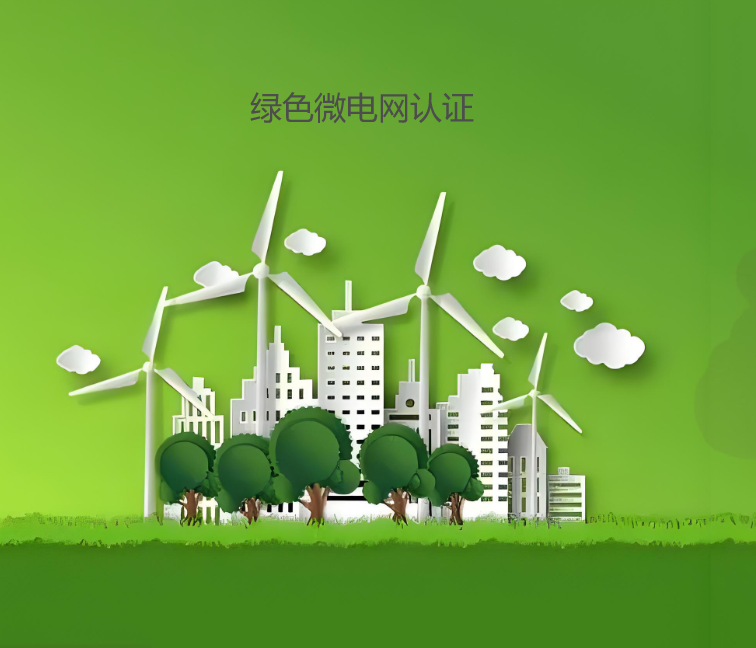 綠色微電網(wǎng)認(rèn)證