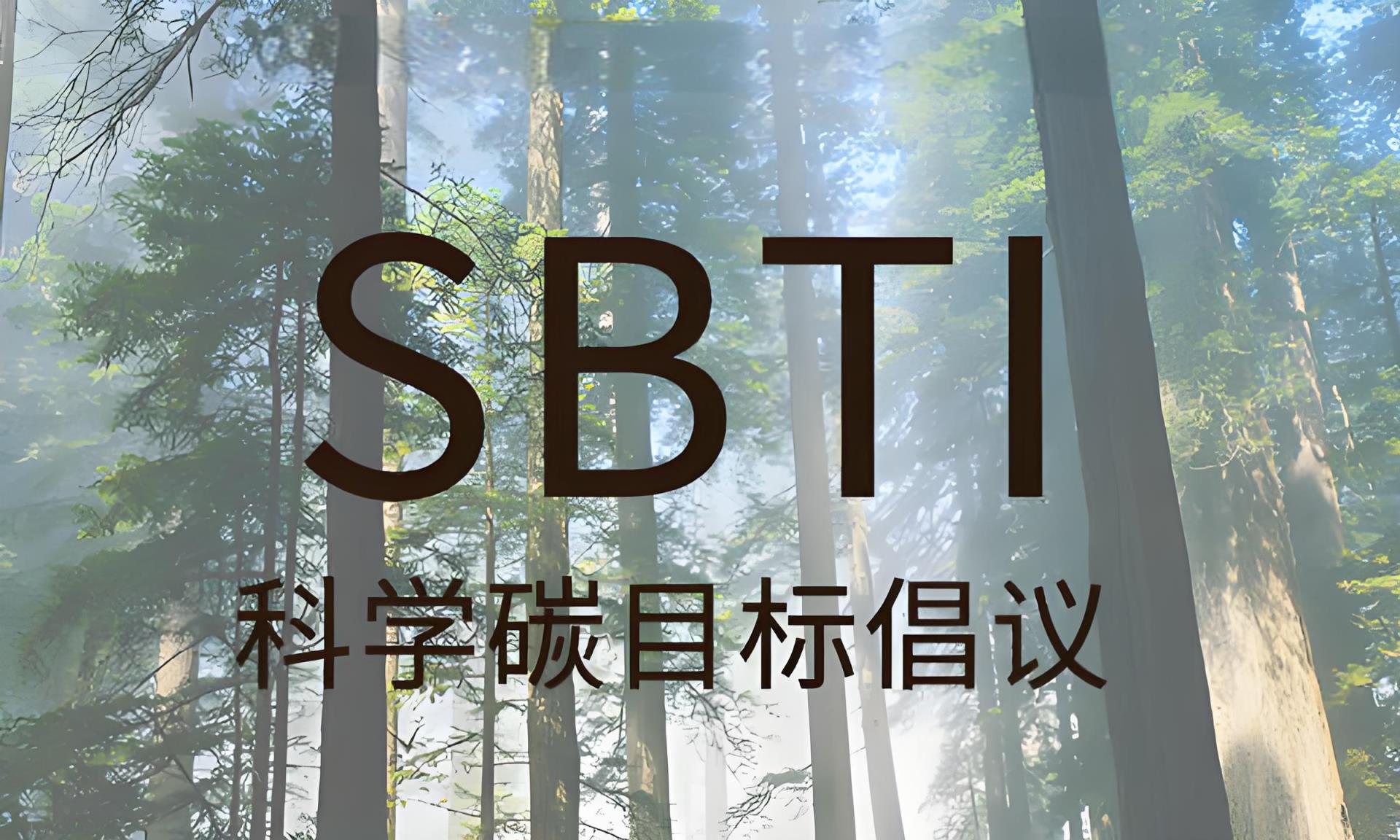 科學(xué)碳目標(biāo)倡議（SBTI）認(rèn)證