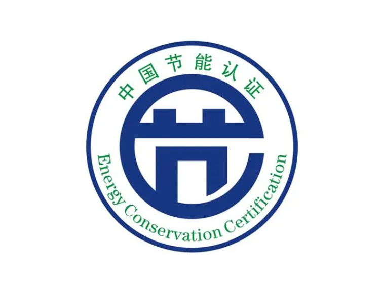 節(jié)能診斷認證