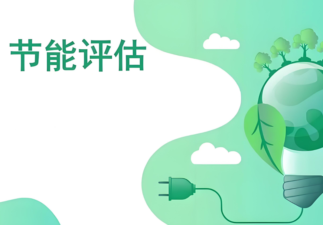節(jié)能評估認證