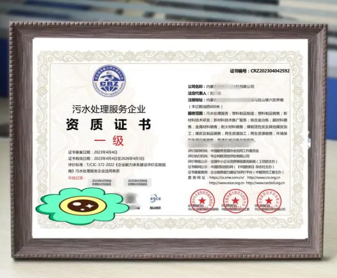 污水處理服務(wù)專業(yè)資質(zhì)證書(shū)
