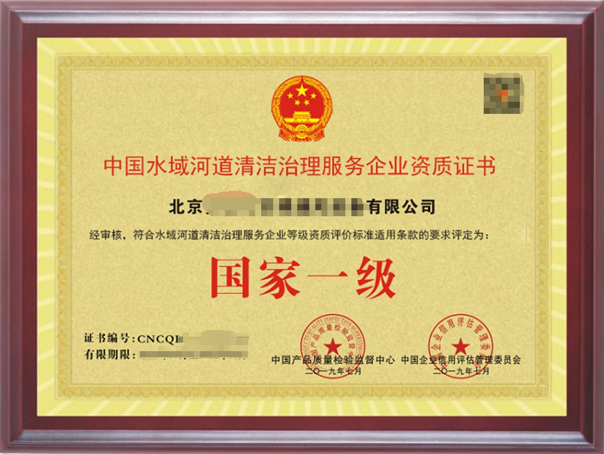 水域(河道）清潔治理服務(wù)專業(yè)資質(zhì)證書