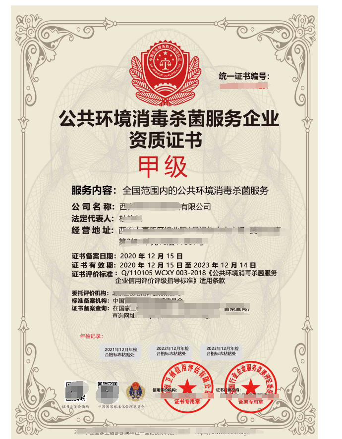 公共環(huán)境滅菌消毒作業(yè)服務專業(yè)資質證書