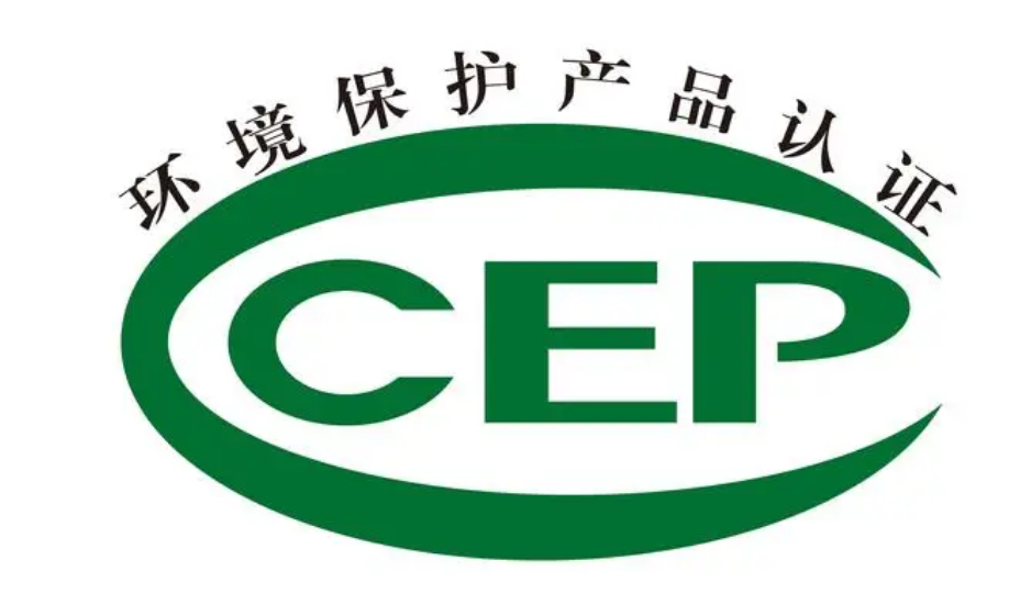 環(huán)保產(chǎn)品認證