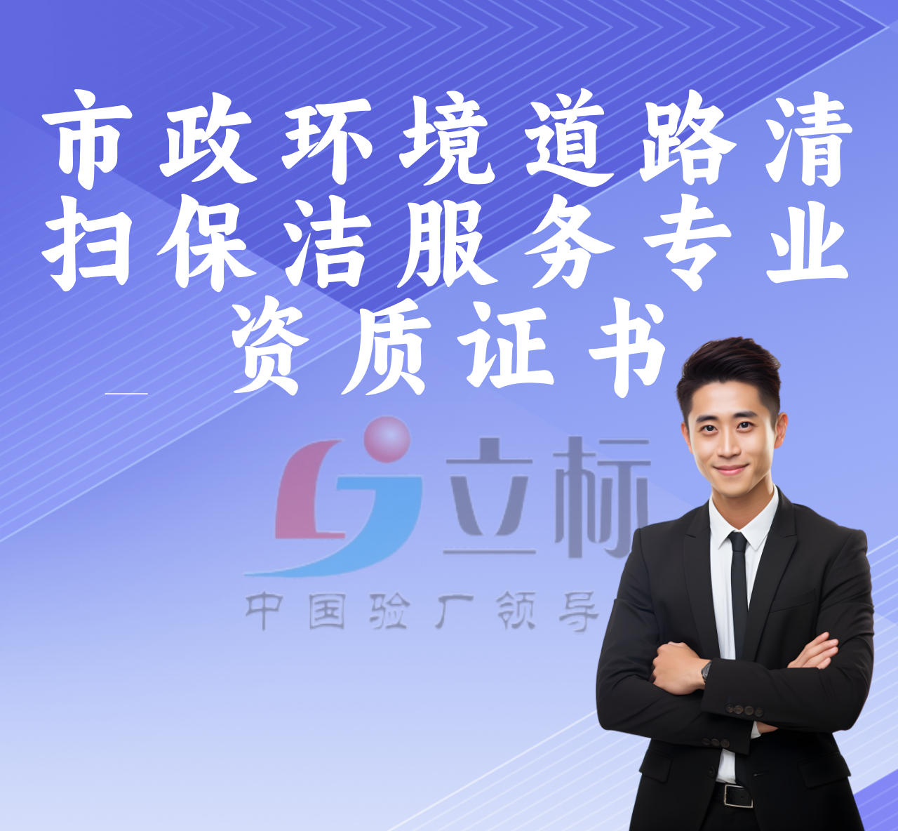 市政環(huán)境道路清掃保潔服務專業(yè)資質(zhì)證書