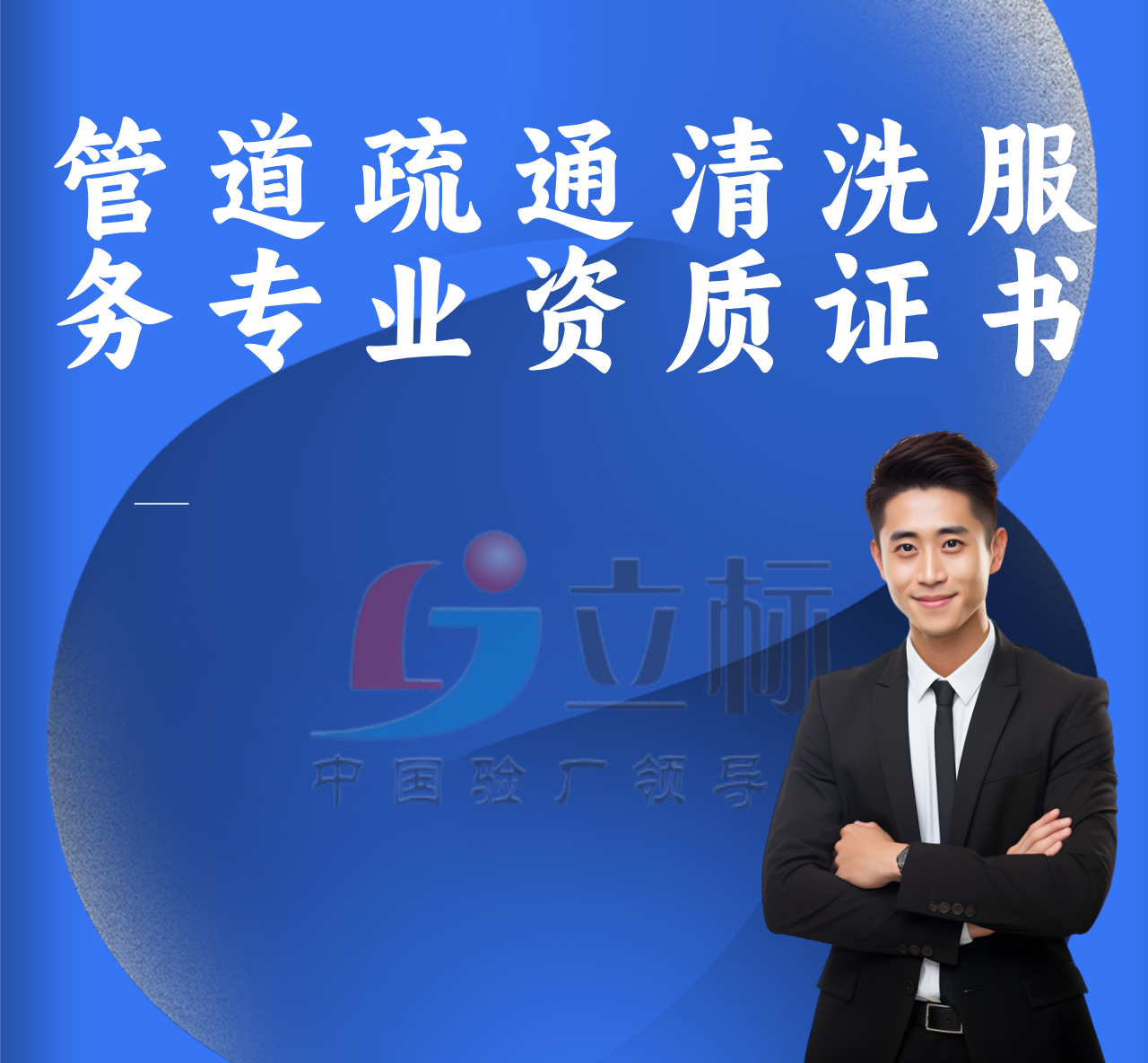 管道疏通清洗服務(wù)專業(yè)資質(zhì)證書(shū)