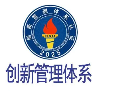 ISO56002：2019創(chuàng)新管理體系認(rèn)證