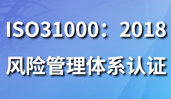 ISO31000：2009風(fēng)險(xiǎn)管理體系