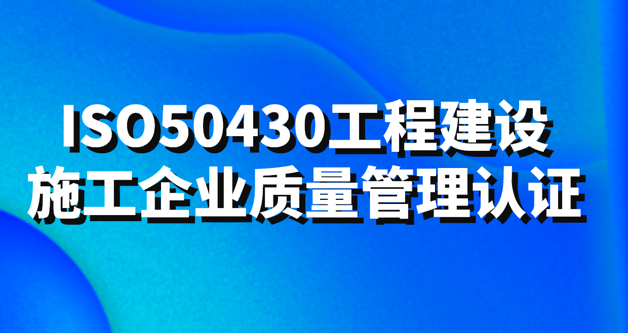 GB/T50430工程建設施工企業(yè)質(zhì)量管理規(guī)范
