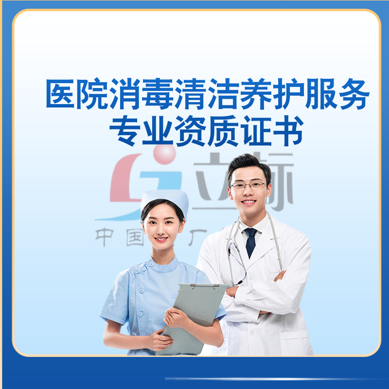 醫(yī)院消毒清潔養(yǎng)護(hù)服務(wù)專業(yè)資質(zhì)證書