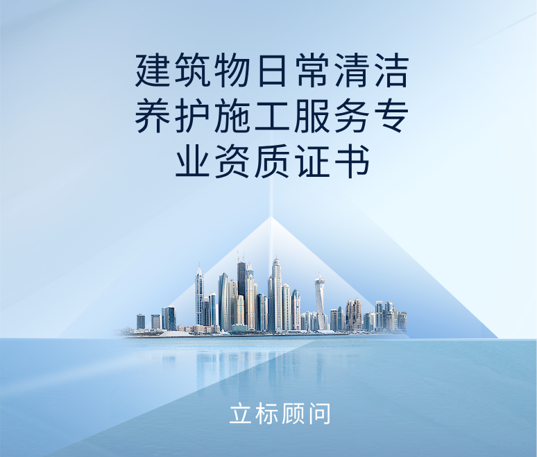 建筑物日常清潔養(yǎng)護(hù)施工服務(wù)專業(yè)資質(zhì)證書