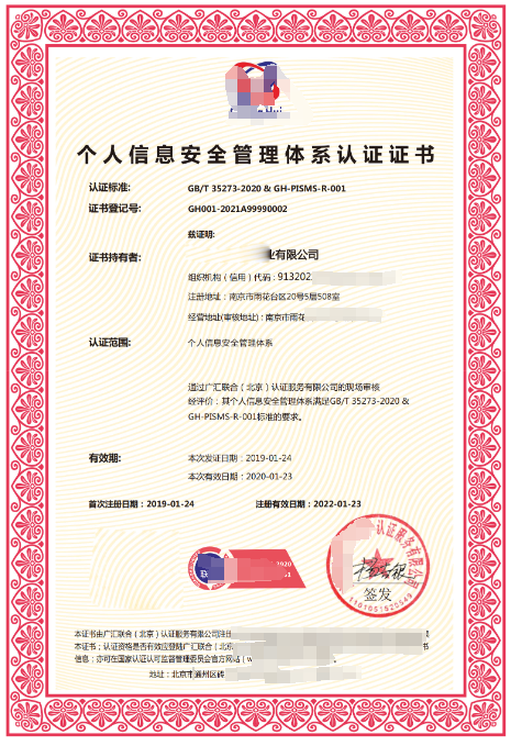 個人信息安全管理體系認證GB/T35273:2017