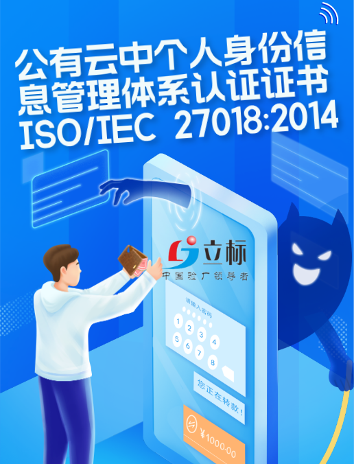 公有云中個人身份信息管理體系認證證書ISO/IEC 27018:2014