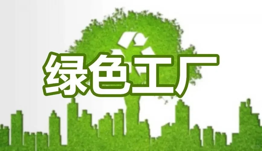 綠色工廠認證（GB/T36132）