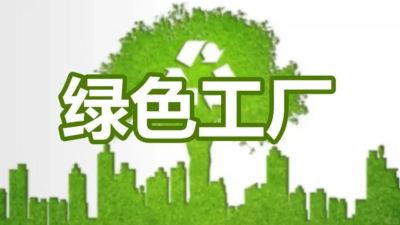 綠色工廠認定標準是什么？