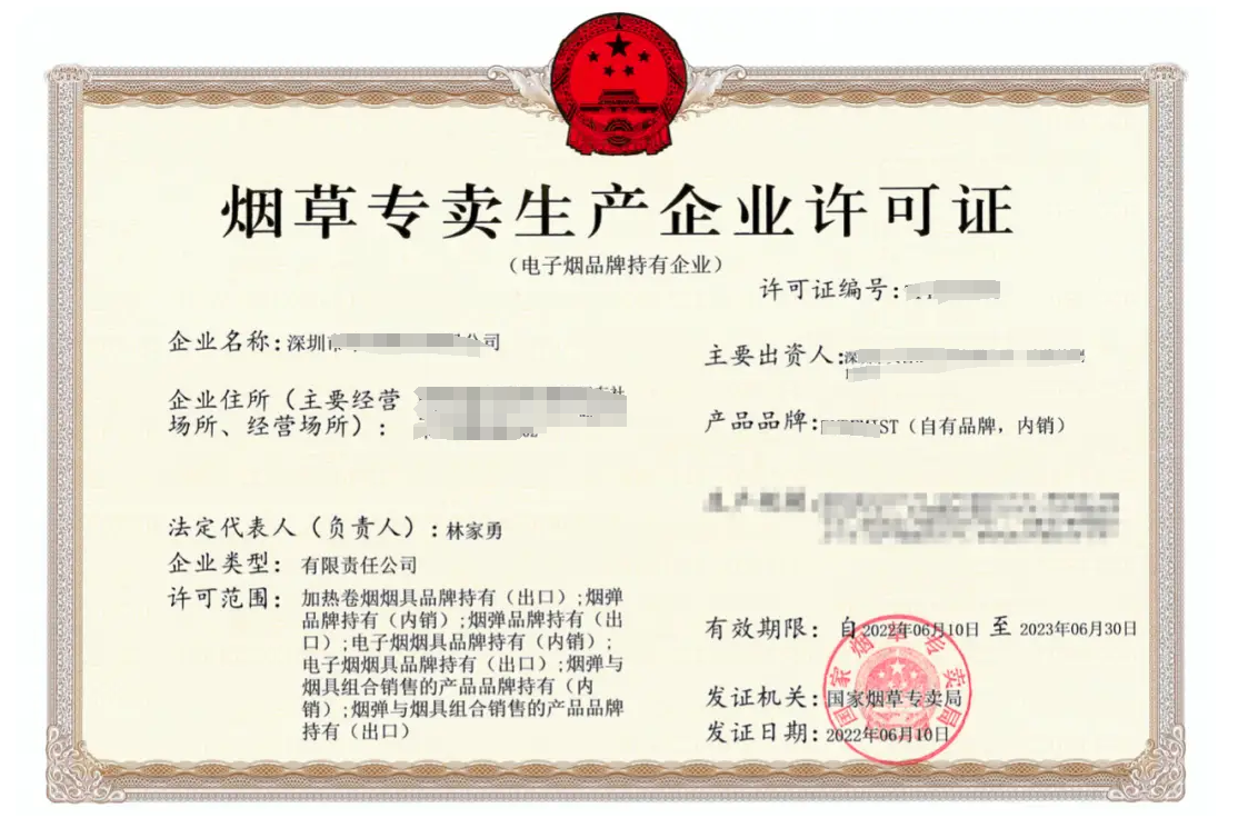 煙草專賣(mài)生產(chǎn)企業(yè)許可證