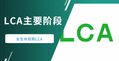 LCA產(chǎn)品生命周期評價.jpg LCA產(chǎn)品生命周期評價.jpg