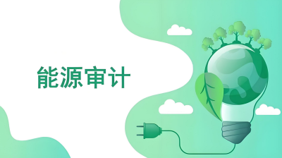 能源審計(jì) - 副本.jpg 能源審計(jì) - 副本.jpg