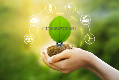 可持續(xù)發(fā)展技術(shù)服務(wù)介紹