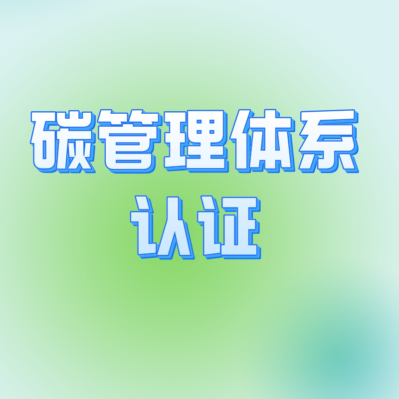 碳管理體系認(rèn)證（T/CCAA39-2022）