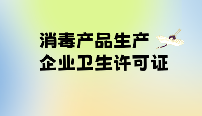 消毒產(chǎn)品生產(chǎn)企業(yè)衛(wèi)生許可證-立標(biāo) - 副本.png 消毒產(chǎn)品生產(chǎn)企業(yè)衛(wèi)生許可證-立標(biāo) - 副本.png