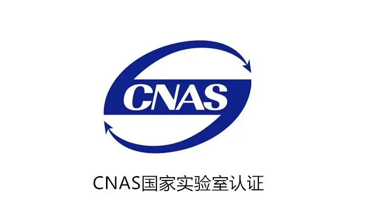 ISO17025/CMA 實(shí)驗(yàn)室/檢驗(yàn)檢測(cè)機(jī)構(gòu)資質(zhì)認(rèn)定