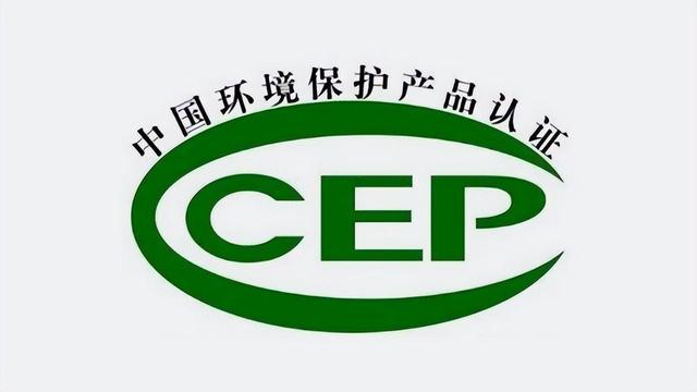 CCEP/CQC中國環(huán)境保護產(chǎn)品認證