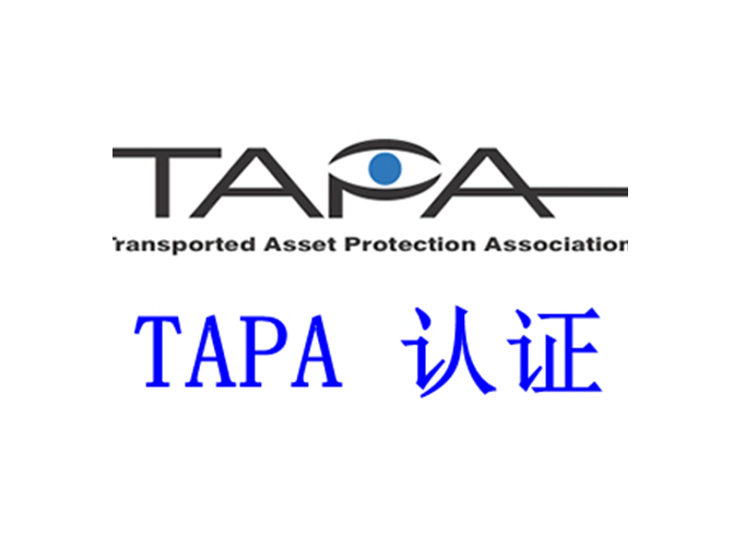 TAPA物流安全認(rèn)證