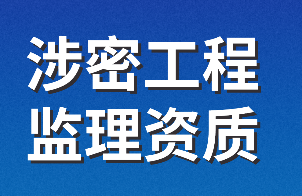 涉密工程監(jiān)理資質(zhì)