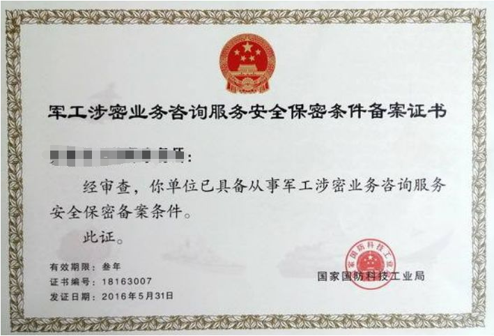 軍工涉密業(yè)務咨詢服務備案