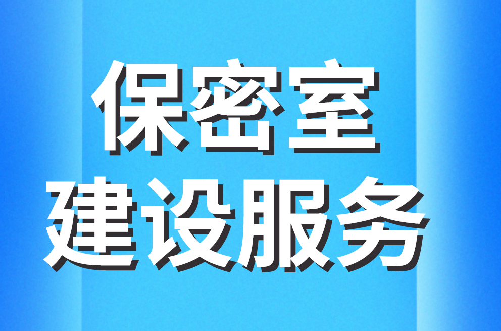保密室建設(shè)服務(wù)
