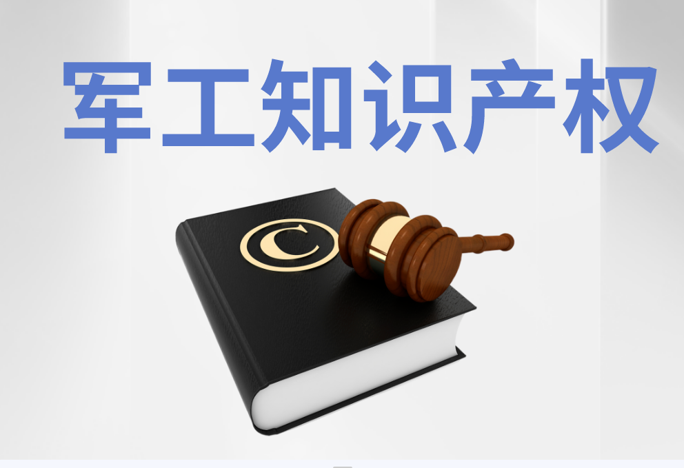 軍工知識產(chǎn)權服務